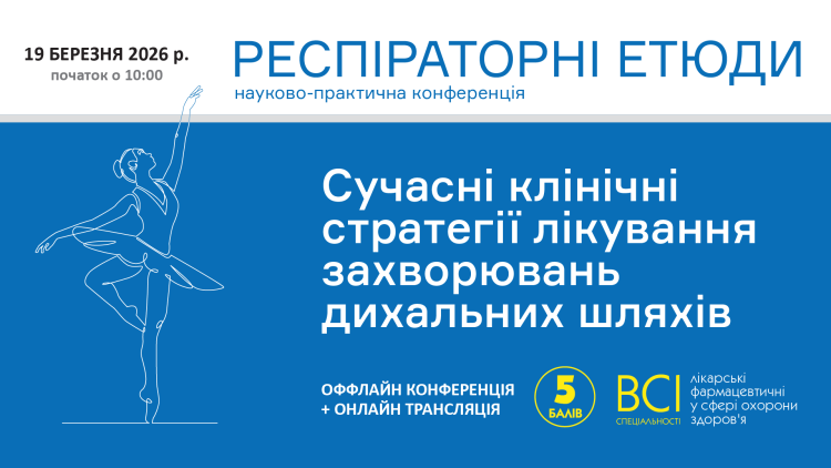 «РЕСПІРАТОРНІ ЕТЮДИ. Сучасні клінічні стратегії лікування захворювань дихальних шляхів» «РЕСПІРАТОРНІ ЕТЮДИ. Сучасні клінічні стратегії лікування захворювань дихальних шляхів»